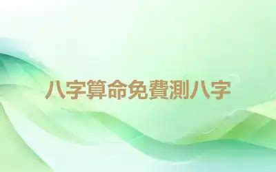 免費八字測移民